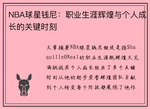 NBA球星钱尼：职业生涯辉煌与个人成长的关键时刻