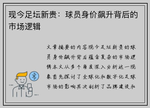 现今足坛新贵：球员身价飙升背后的市场逻辑