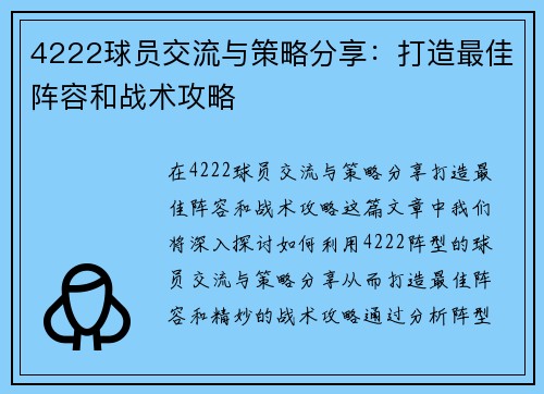 4222球员交流与策略分享：打造最佳阵容和战术攻略