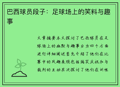 巴西球员段子：足球场上的笑料与趣事