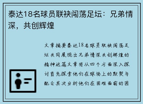 泰达18名球员联袂闯荡足坛：兄弟情深，共创辉煌