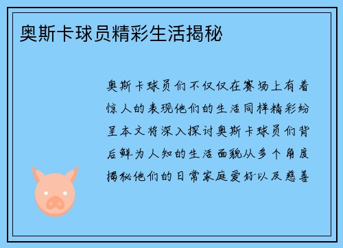 奥斯卡球员精彩生活揭秘