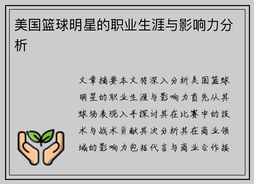 美国篮球明星的职业生涯与影响力分析