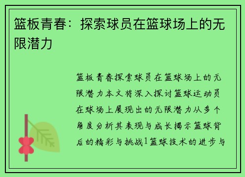 篮板青春：探索球员在篮球场上的无限潜力