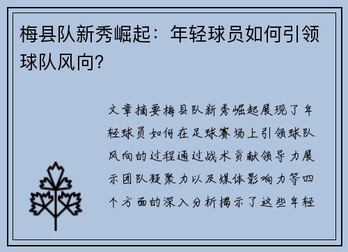 梅县队新秀崛起：年轻球员如何引领球队风向？