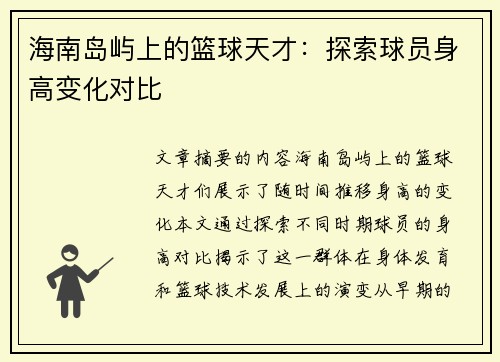 海南岛屿上的篮球天才：探索球员身高变化对比