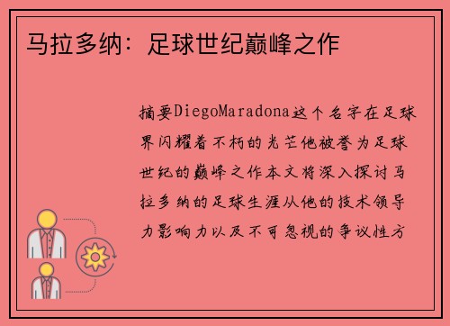 马拉多纳：足球世纪巅峰之作