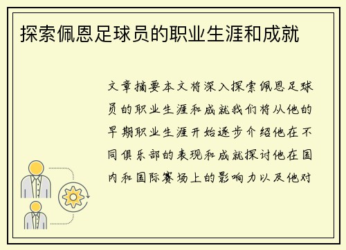 探索佩恩足球员的职业生涯和成就