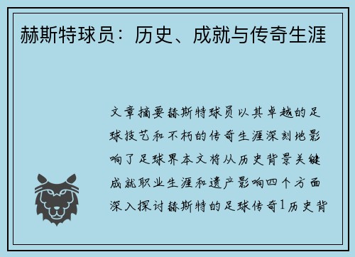 赫斯特球员：历史、成就与传奇生涯