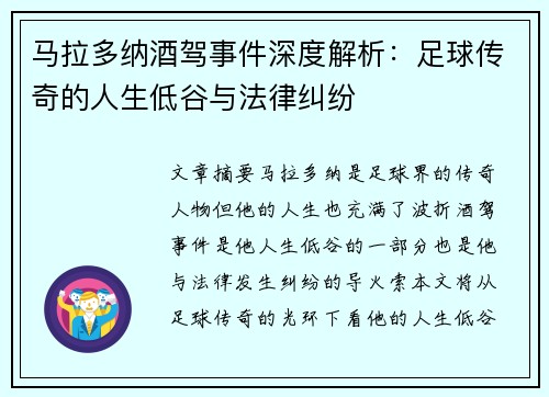 马拉多纳酒驾事件深度解析：足球传奇的人生低谷与法律纠纷
