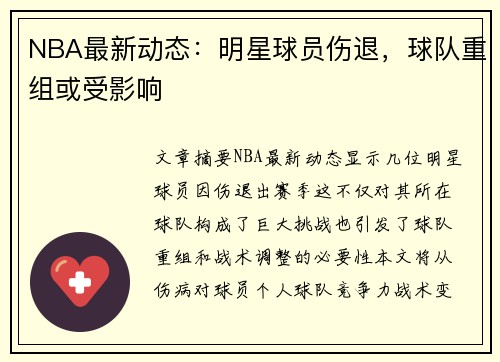 NBA最新动态：明星球员伤退，球队重组或受影响