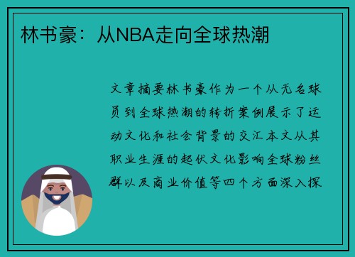 林书豪：从NBA走向全球热潮