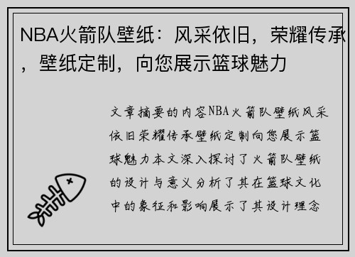 NBA火箭队壁纸：风采依旧，荣耀传承，壁纸定制，向您展示篮球魅力