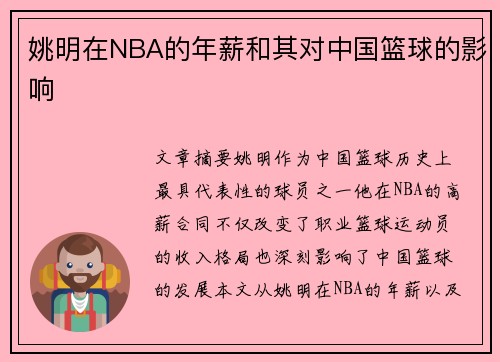 姚明在NBA的年薪和其对中国篮球的影响