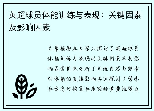 英超球员体能训练与表现：关键因素及影响因素