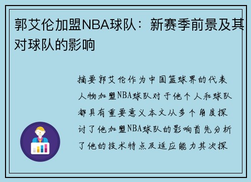 郭艾伦加盟NBA球队：新赛季前景及其对球队的影响