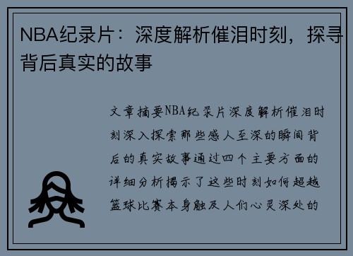 NBA纪录片：深度解析催泪时刻，探寻背后真实的故事