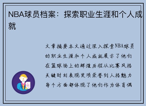 NBA球员档案：探索职业生涯和个人成就