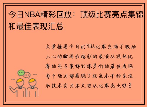 今日NBA精彩回放：顶级比赛亮点集锦和最佳表现汇总