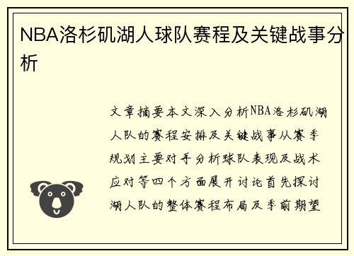 NBA洛杉矶湖人球队赛程及关键战事分析