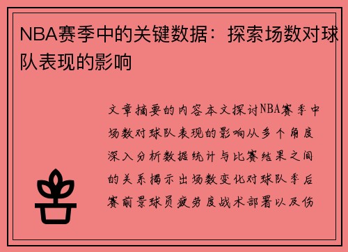 NBA赛季中的关键数据：探索场数对球队表现的影响