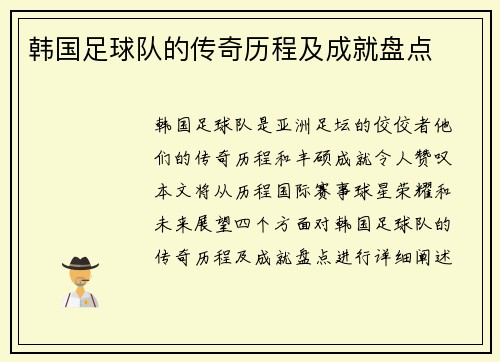 韩国足球队的传奇历程及成就盘点