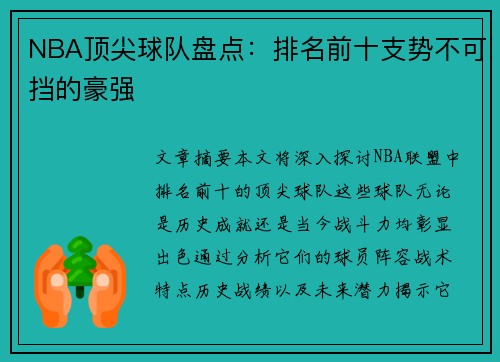 NBA顶尖球队盘点：排名前十支势不可挡的豪强