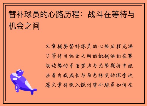 替补球员的心路历程：战斗在等待与机会之间
