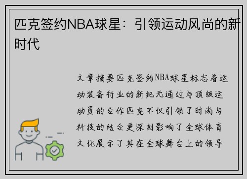 匹克签约NBA球星：引领运动风尚的新时代