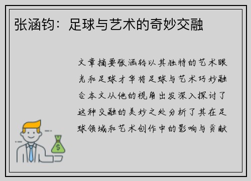 张涵钧：足球与艺术的奇妙交融