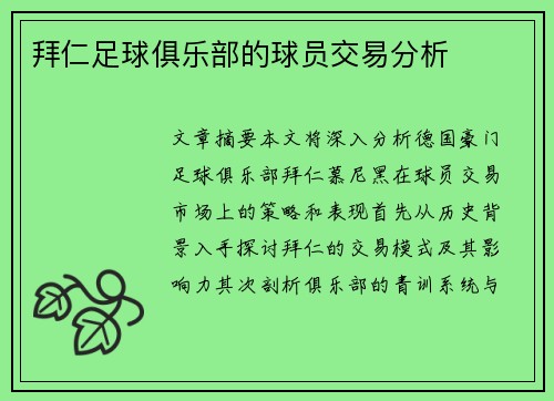 拜仁足球俱乐部的球员交易分析
