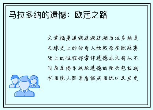 马拉多纳的遗憾：欧冠之路