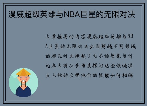 漫威超级英雄与NBA巨星的无限对决