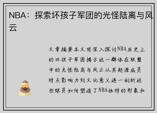 NBA：探索坏孩子军团的光怪陆离与风云