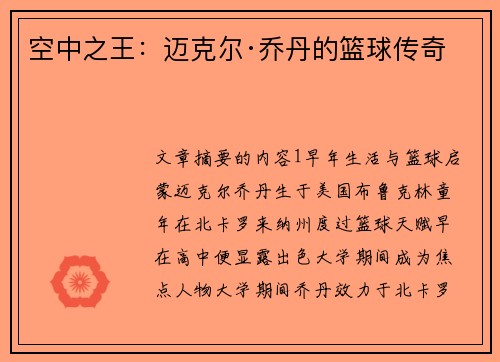 空中之王：迈克尔·乔丹的篮球传奇