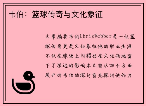 韦伯：篮球传奇与文化象征