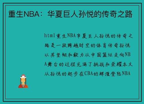 重生NBA：华夏巨人孙悦的传奇之路