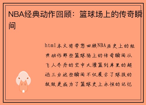 NBA经典动作回顾：篮球场上的传奇瞬间