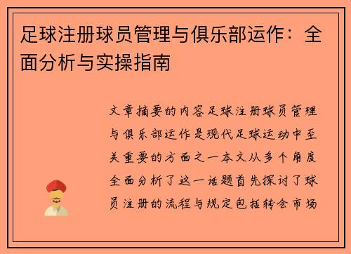足球注册球员管理与俱乐部运作：全面分析与实操指南