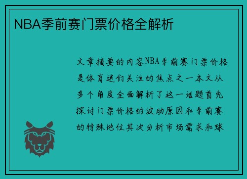 NBA季前赛门票价格全解析