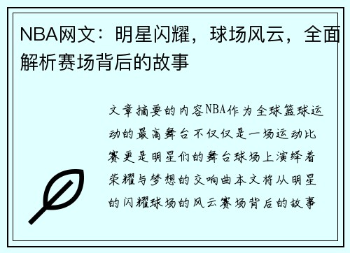 NBA网文：明星闪耀，球场风云，全面解析赛场背后的故事