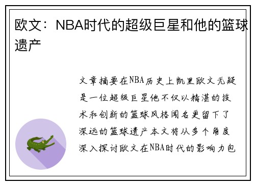 欧文：NBA时代的超级巨星和他的篮球遗产