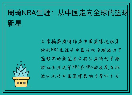 周琦NBA生涯：从中国走向全球的篮球新星