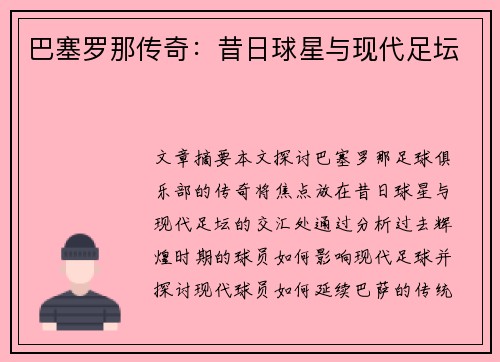 巴塞罗那传奇：昔日球星与现代足坛