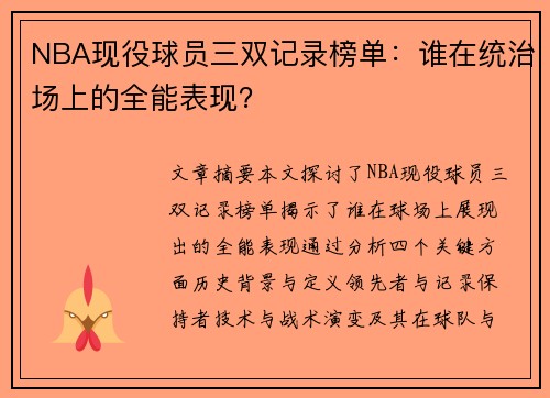 NBA现役球员三双记录榜单：谁在统治场上的全能表现？