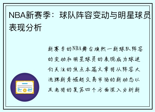NBA新赛季：球队阵容变动与明星球员表现分析