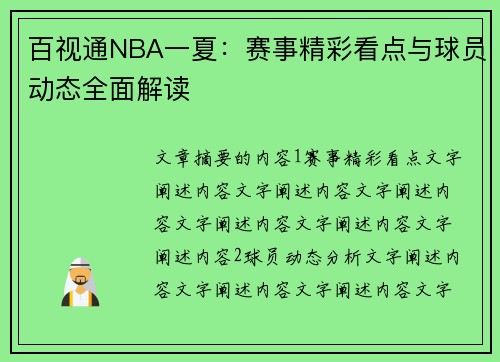百视通NBA一夏：赛事精彩看点与球员动态全面解读