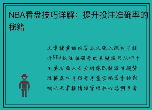 NBA看盘技巧详解：提升投注准确率的秘籍