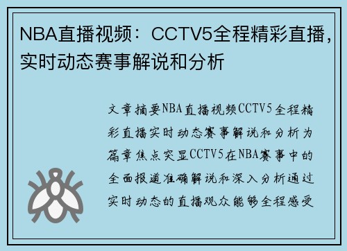 NBA直播视频：CCTV5全程精彩直播，实时动态赛事解说和分析