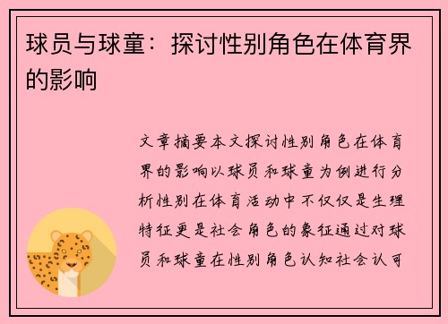 球员与球童：探讨性别角色在体育界的影响